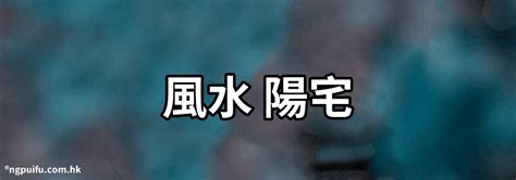 陰宅陽宅|「陰宅」和「陽宅」這個兩個到底，是什麼關係